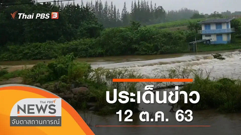 จับตาสถานการณ์