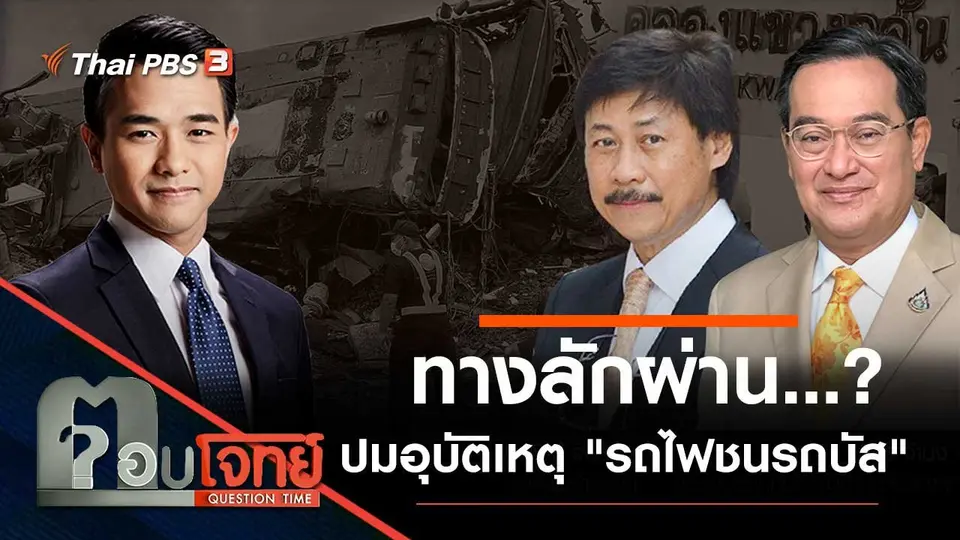 "ทางลักผ่าน"…? ปมอุบัติเหตุ "รถไฟชนรถบัส"