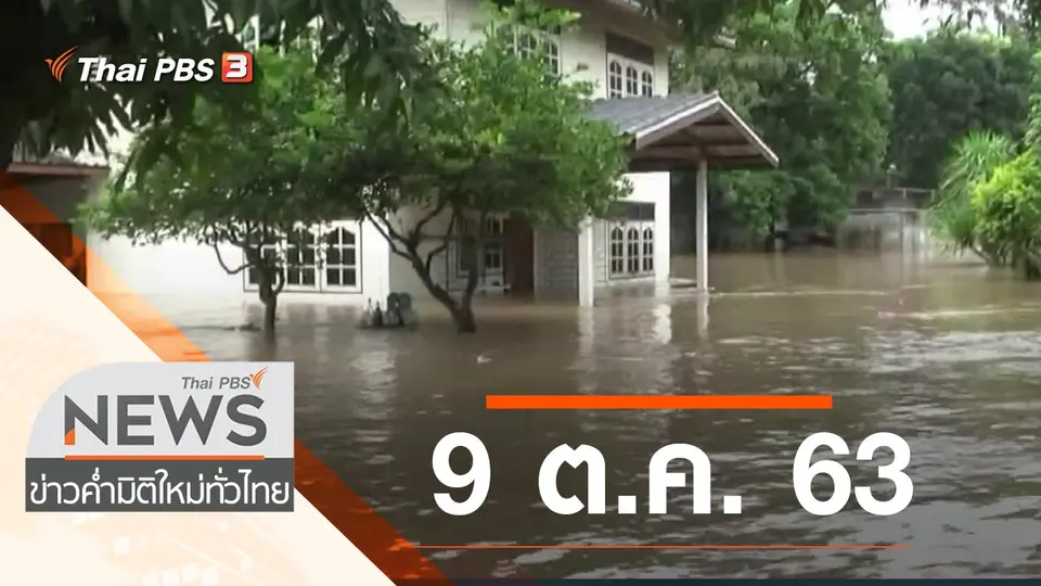 ประเด็นข่าว (9 ต.ค. 63)