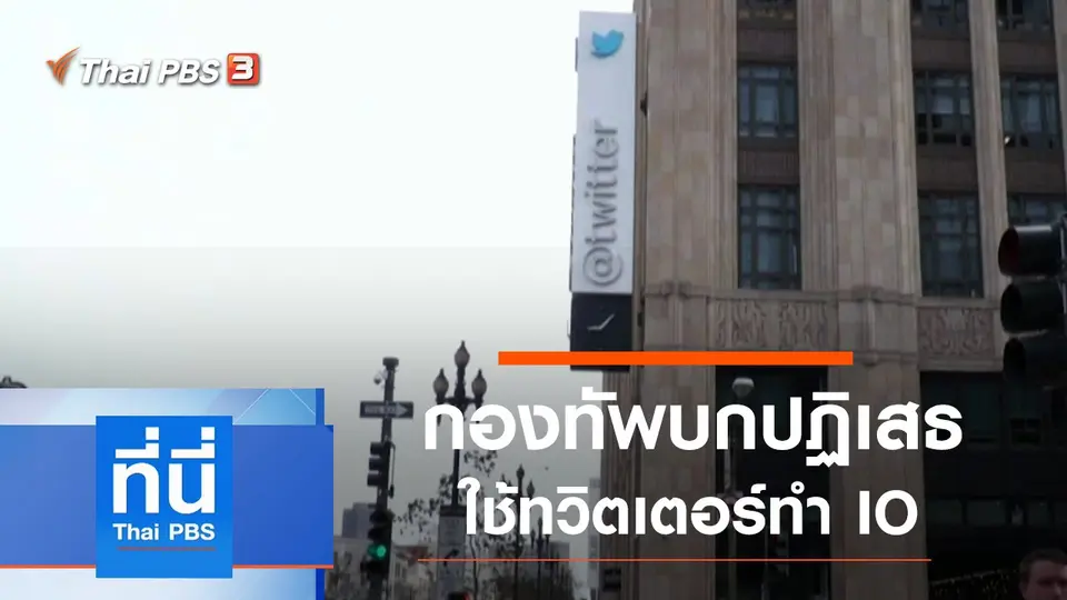 ที่นี่ Thai PBS