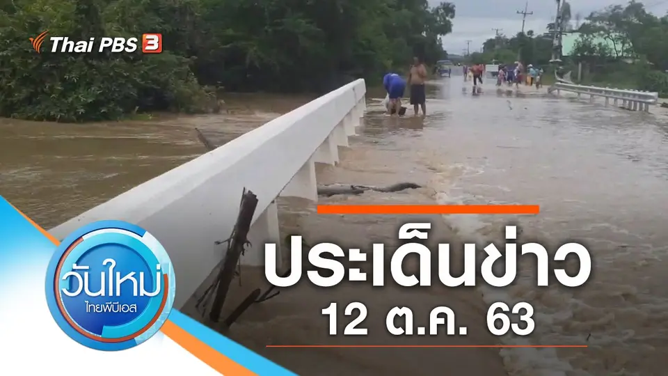 วันใหม่  ไทยพีบีเอส