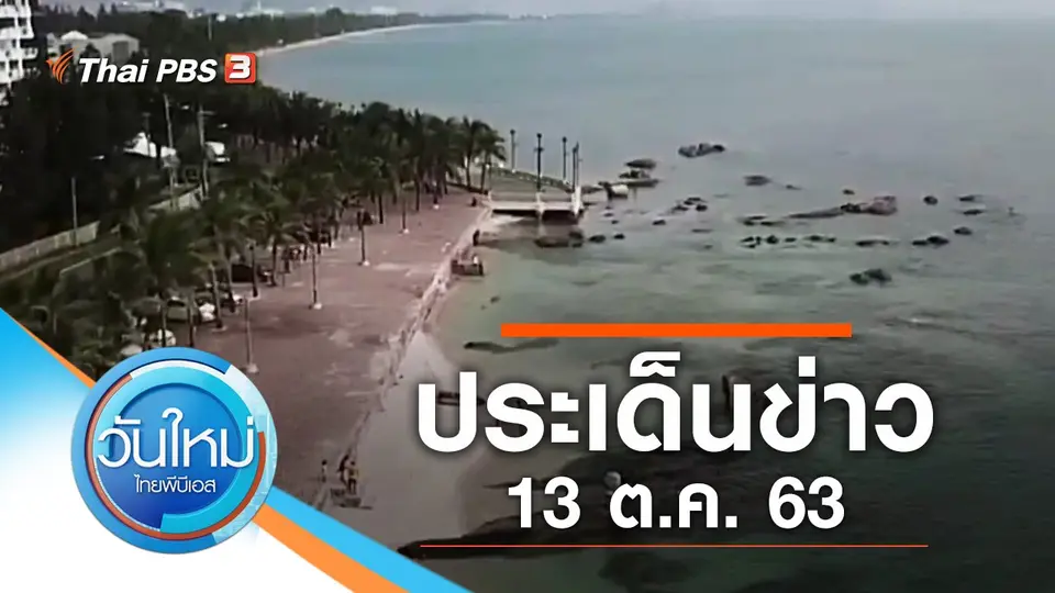 วันใหม่  ไทยพีบีเอส