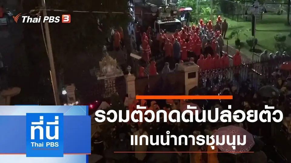 ที่นี่ Thai PBS