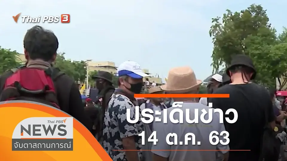 จับตาสถานการณ์
