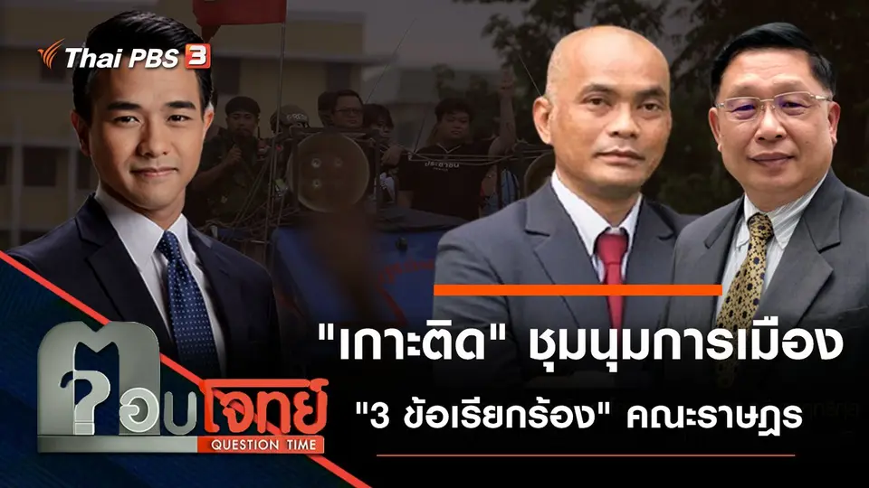 "เกาะติด" ชุมนุมการเมือง "3 ข้อเรียกร้อง" คณะราษฎร