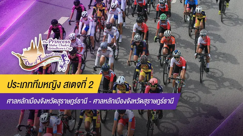 ทีมหญิง สเตจที่ 2