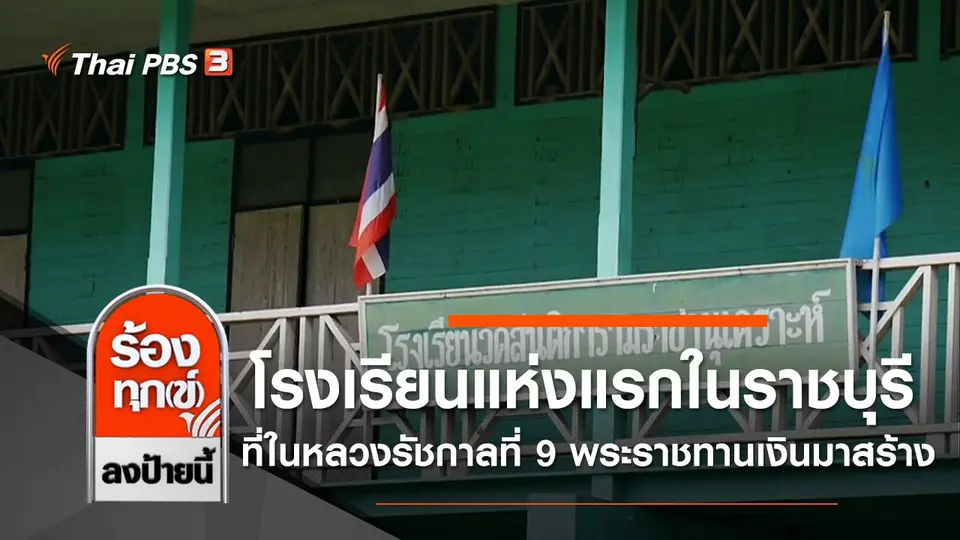 โรงเรียนแห่งแรกในราชบุรี ที่ในหลวงรัชกาลที่ 9 พระราชทานเงินมาสร้าง