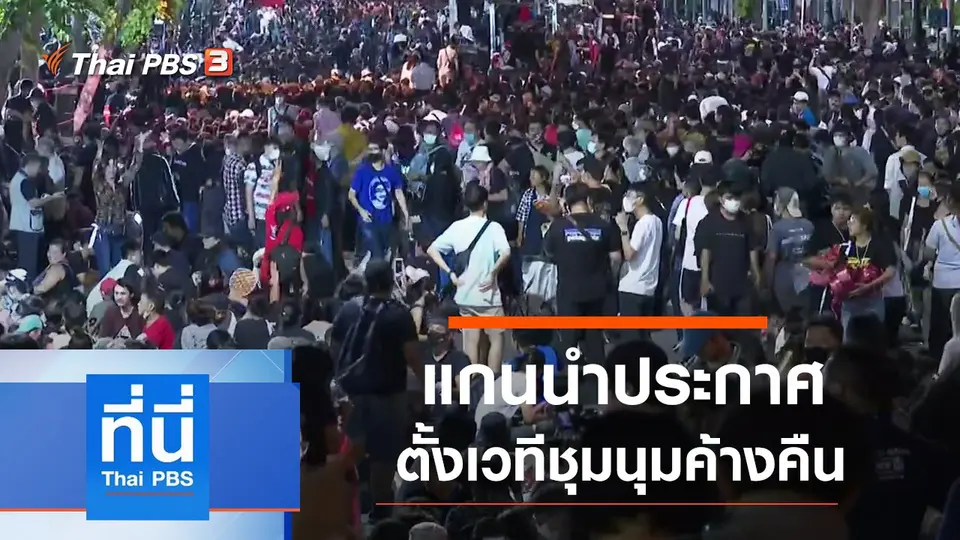 ที่นี่ Thai PBS