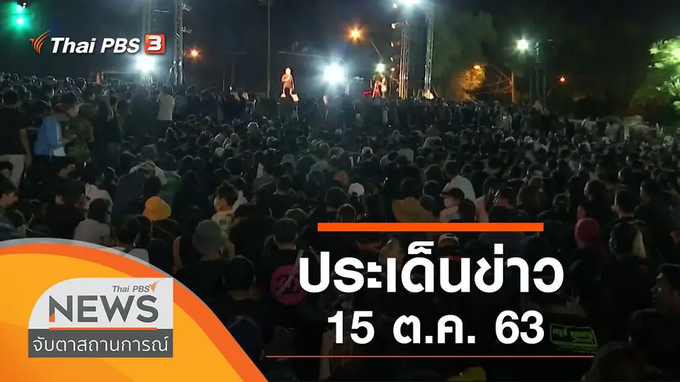 จับตาสถานการณ์