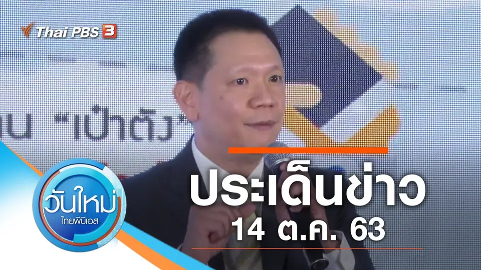 วันใหม่  ไทยพีบีเอส