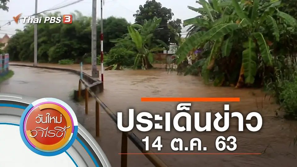 ประเด็นข่าว (14 ต.ค. 63)
