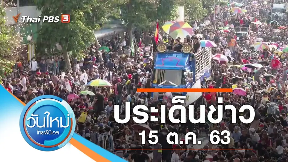 วันใหม่  ไทยพีบีเอส