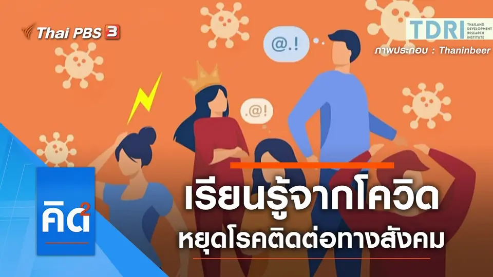เรียนรู้จากโควิด...หยุดโรคติดต่อทางสังคม