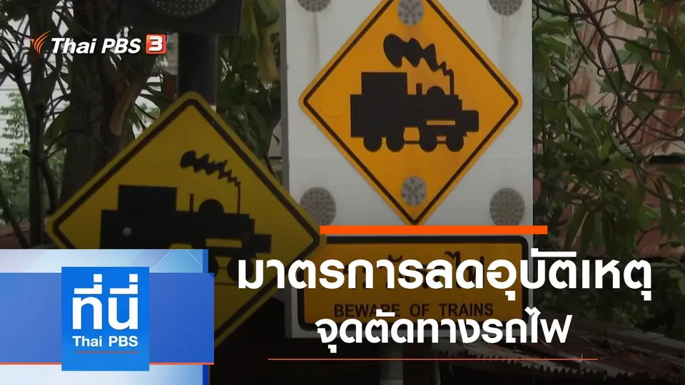 ที่นี่ Thai PBS