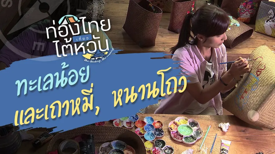 ท่อง "ทะเลน้อย" เที่ยว "เถาหมี่, หนานโถว"