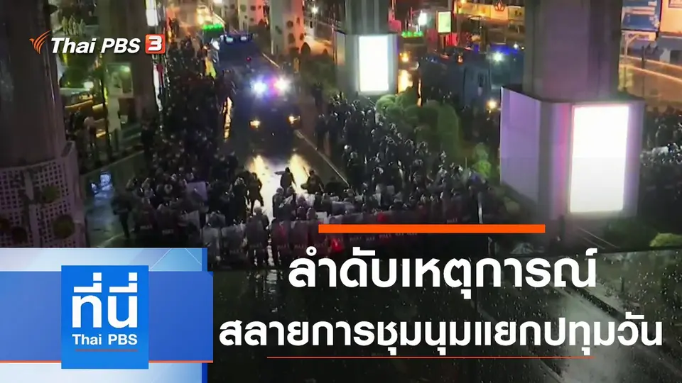 ที่นี่ Thai PBS