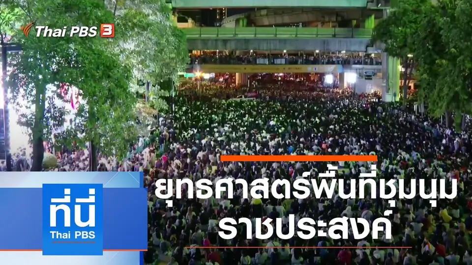 ที่นี่ Thai PBS