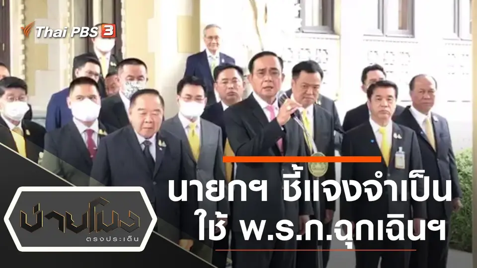 ประเด็นข่าว (16 ต.ค. 63)