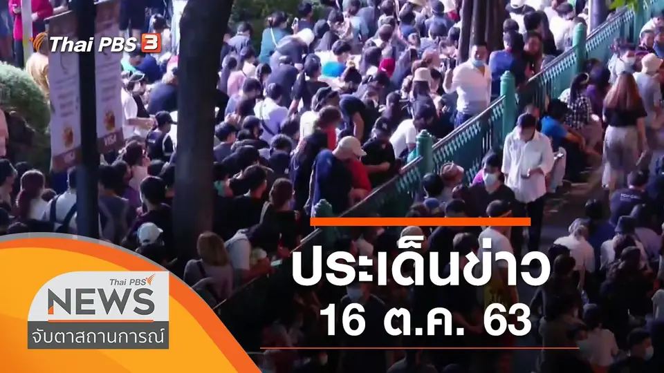 จับตาสถานการณ์