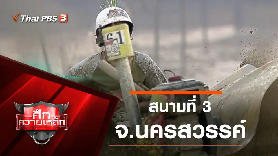 สนามที่ 3 จ.นครสวรรค์