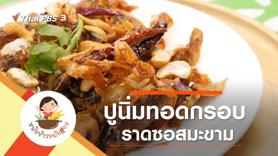 ปูนิ่มทอดกรอบราดซอสมะขาม