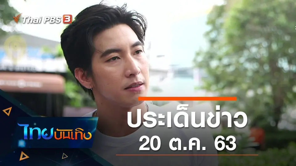 ประเด็นข่าว (20 ต.ค. 63)