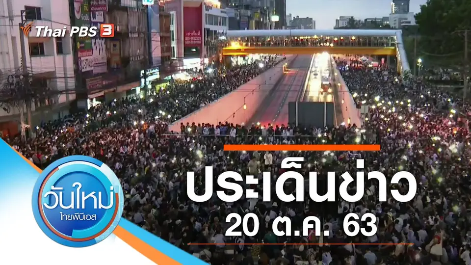วันใหม่  ไทยพีบีเอส