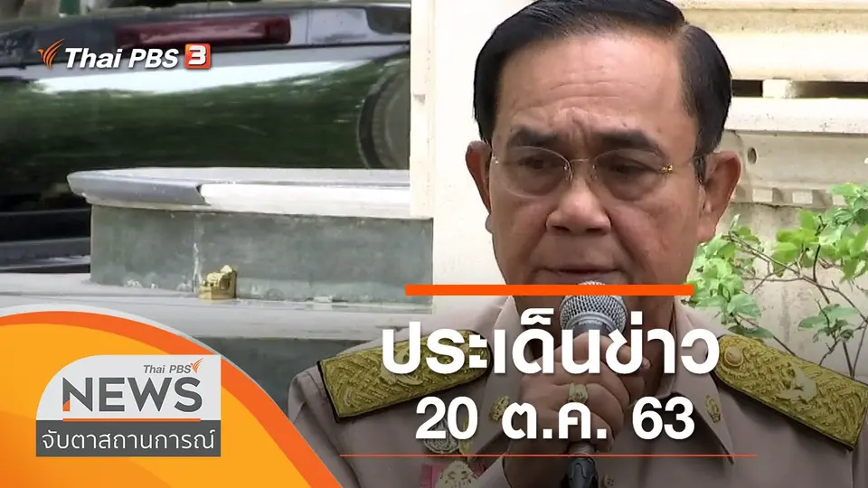 จับตาสถานการณ์