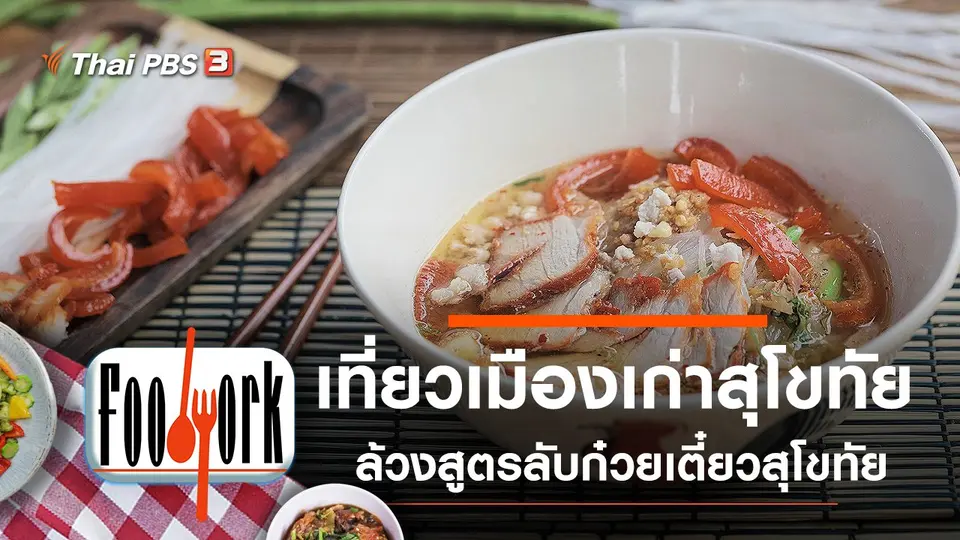 ชุมชนเมืองเก่าสุโขทัย