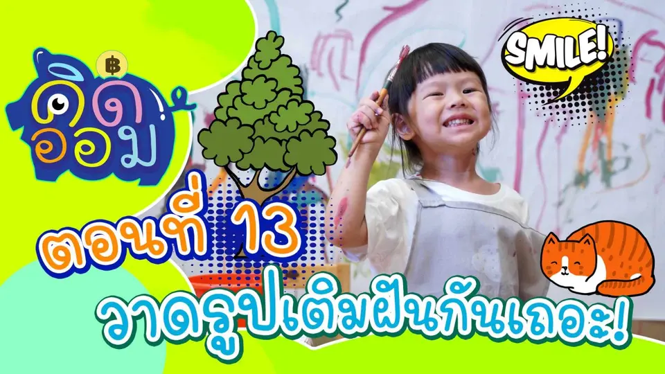 วาดรูปเติมฝันกันเถอะ