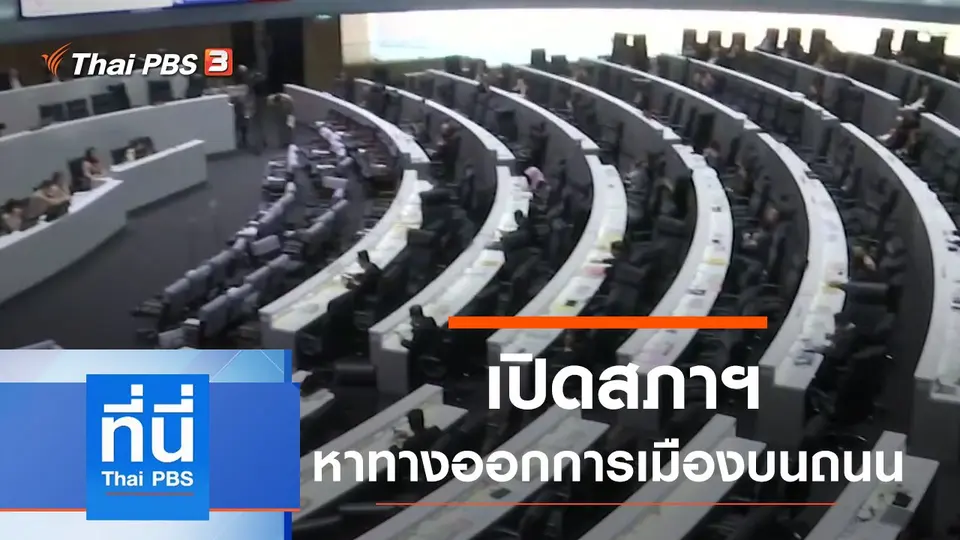 ที่นี่ Thai PBS