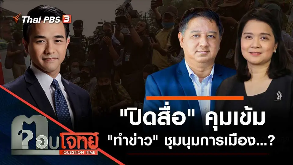 "ปิดสื่อ" คุมเข้ม "ทำข่าว" ชุมนุมการเมือง ...?