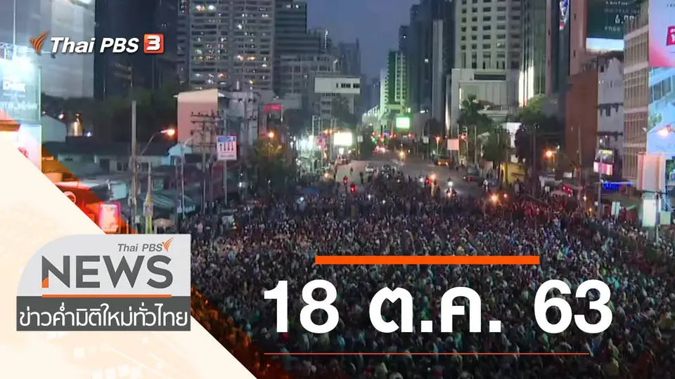 ประเด็นข่าว (18 ต.ค. 63)