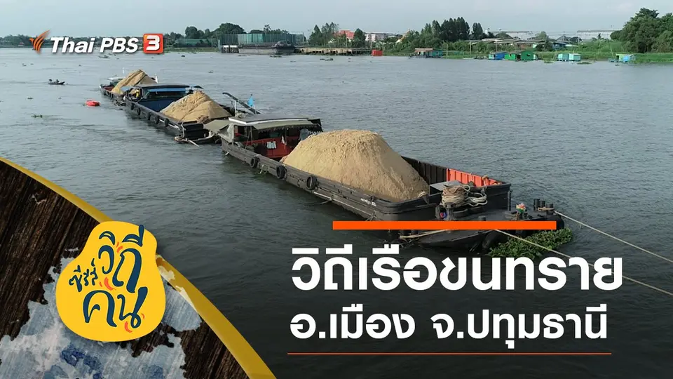 ซีรีส์วิถีคน