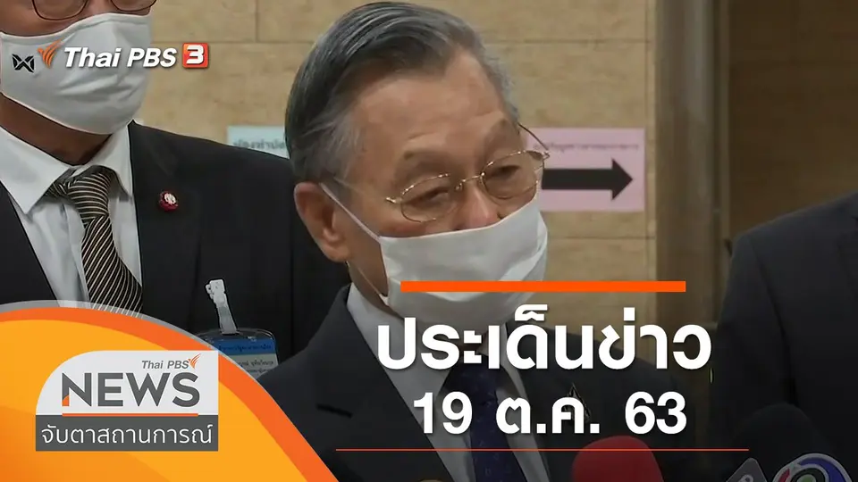 จับตาสถานการณ์
