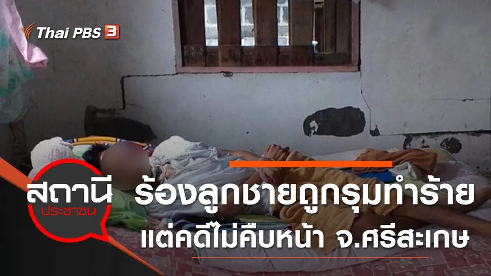 ร้องลูกชายถูกรุมทำร้ายแต่คดีไม่คืบหน้า อ.ขุขันธ์ จ.ศรีสะเกษ