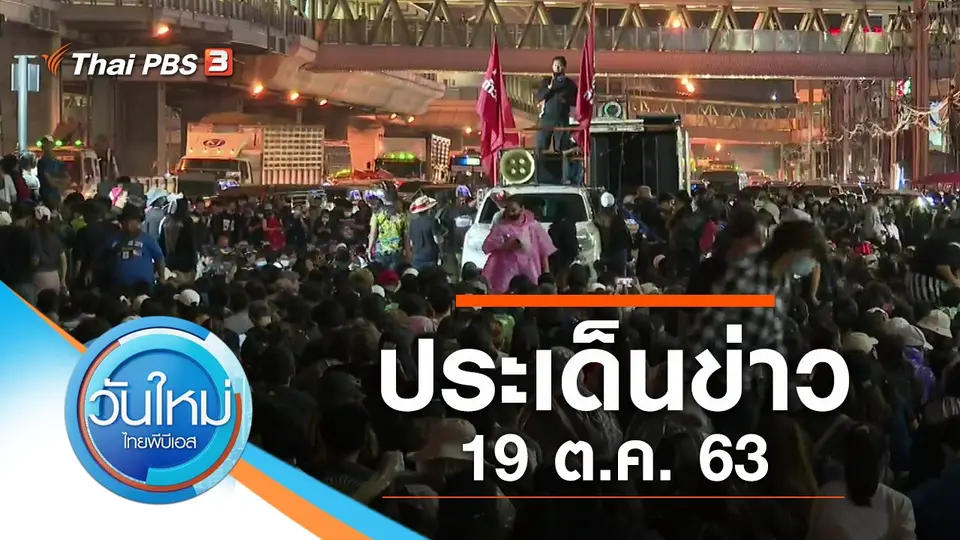 วันใหม่  ไทยพีบีเอส