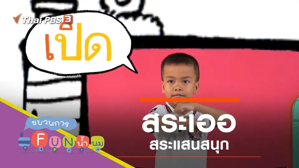 "สระเออ" สระแสนสนุก