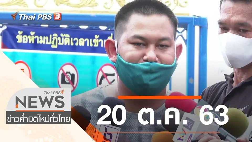 ประเด็นข่าว (20 ต.ค. 63)