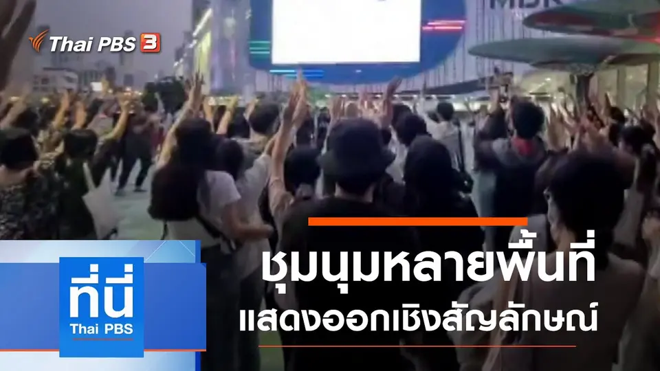 ที่นี่ Thai PBS