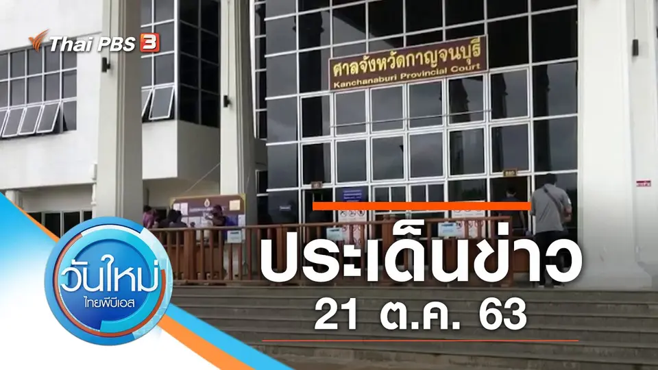วันใหม่  ไทยพีบีเอส