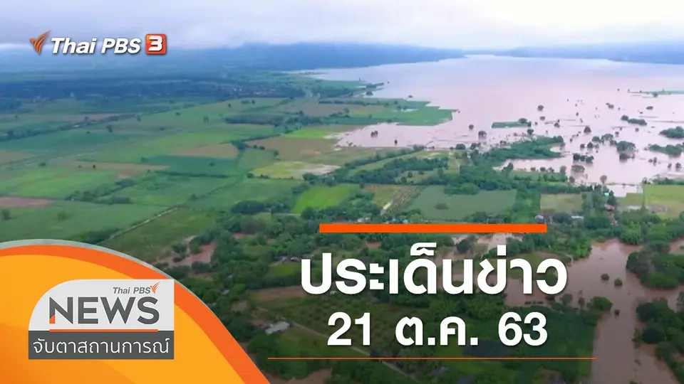 จับตาสถานการณ์
