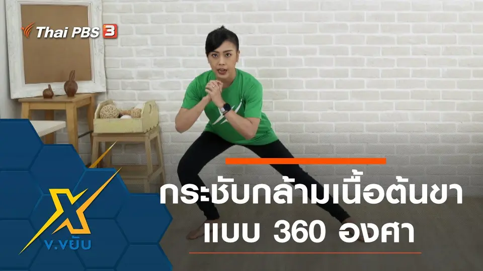 ท่ากระชับกล้ามเนื้อต้นขาแบบ 360 องศา