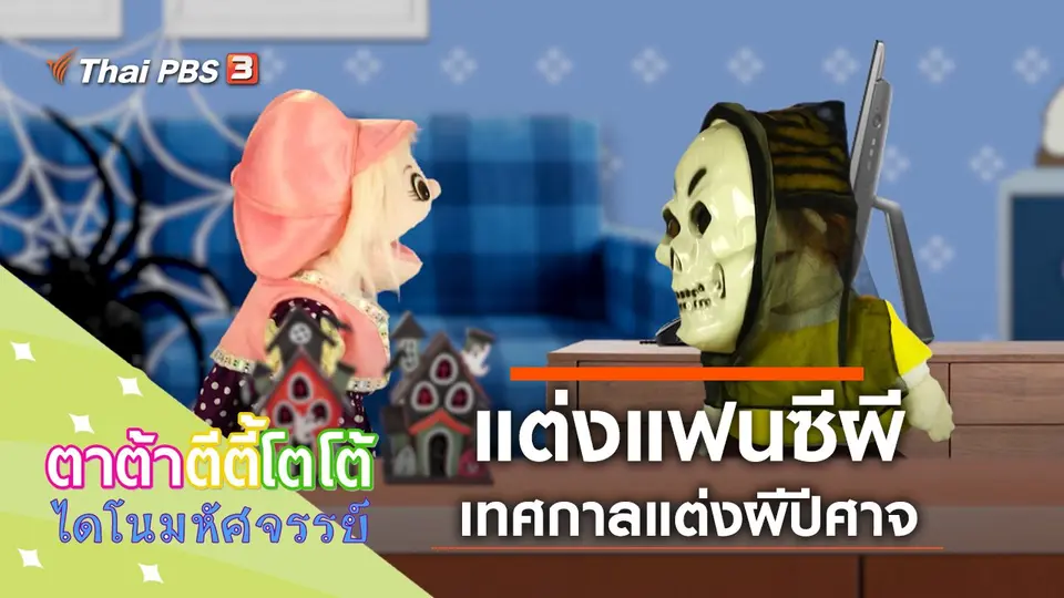 แต่งแฟนซีผี