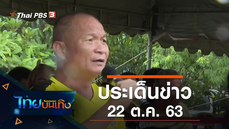 ประเด็นข่าว (22 ต.ค. 63)