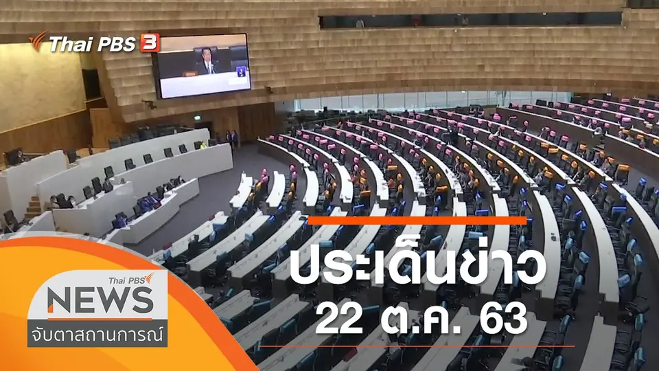 จับตาสถานการณ์