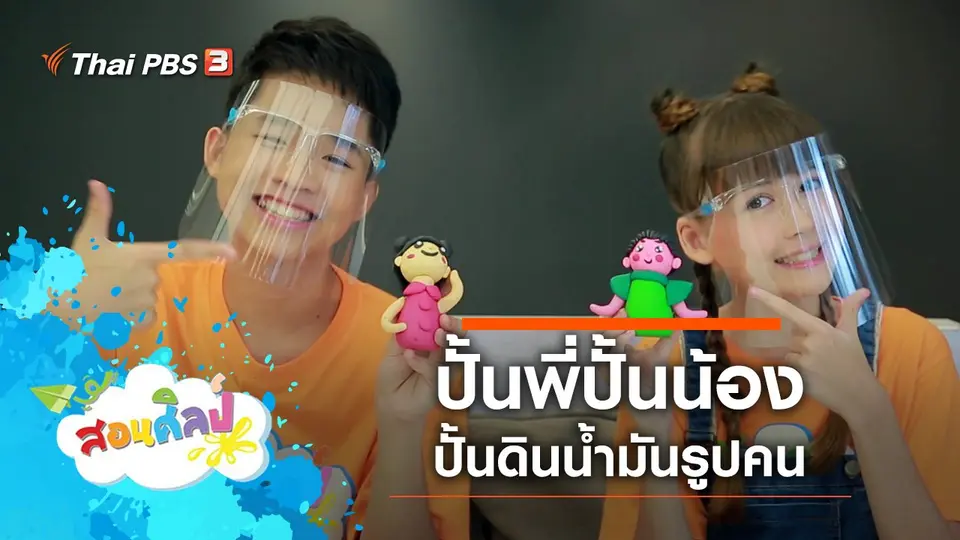 ปั้นพี่ปั้นน้อง