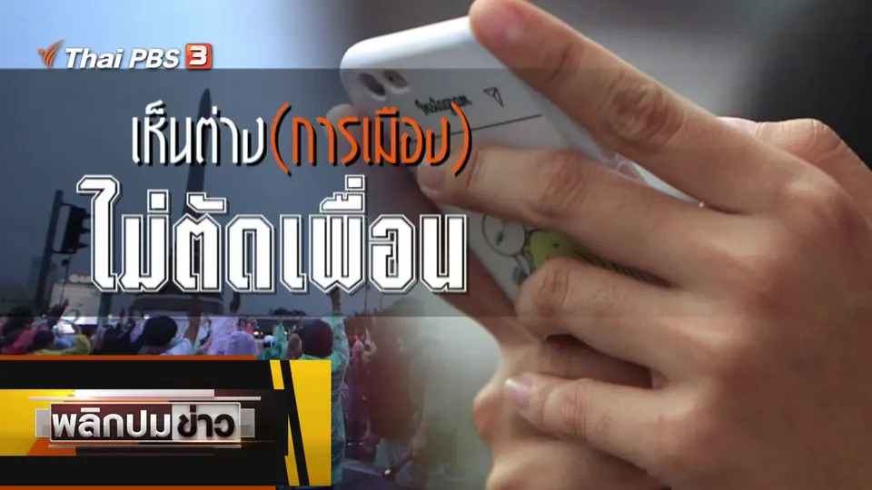เห็นต่าง(การเมือง) ไม่ตัดเพื่อน