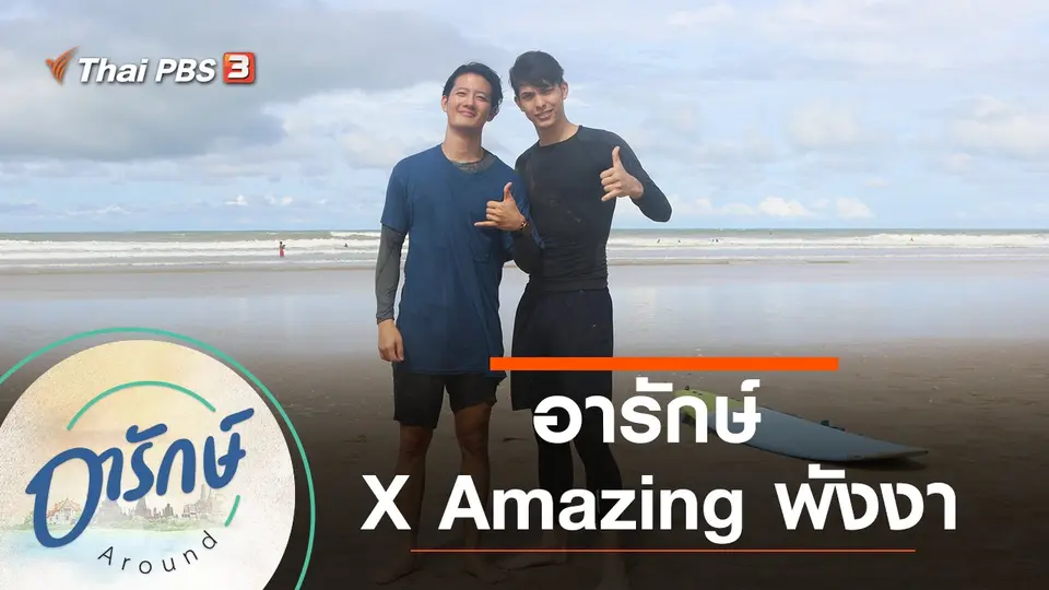 อารักษ์ X Amazing พังงา