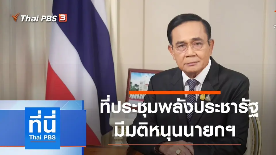 ที่นี่ Thai PBS